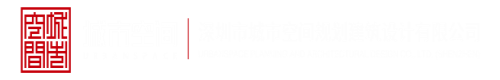 日逼刺激视频免费深圳市城市空间规划建筑设计有限公司